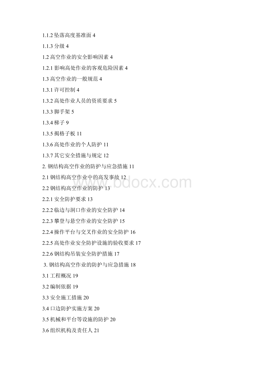 钢结构高空作业安全研究.docx_第2页