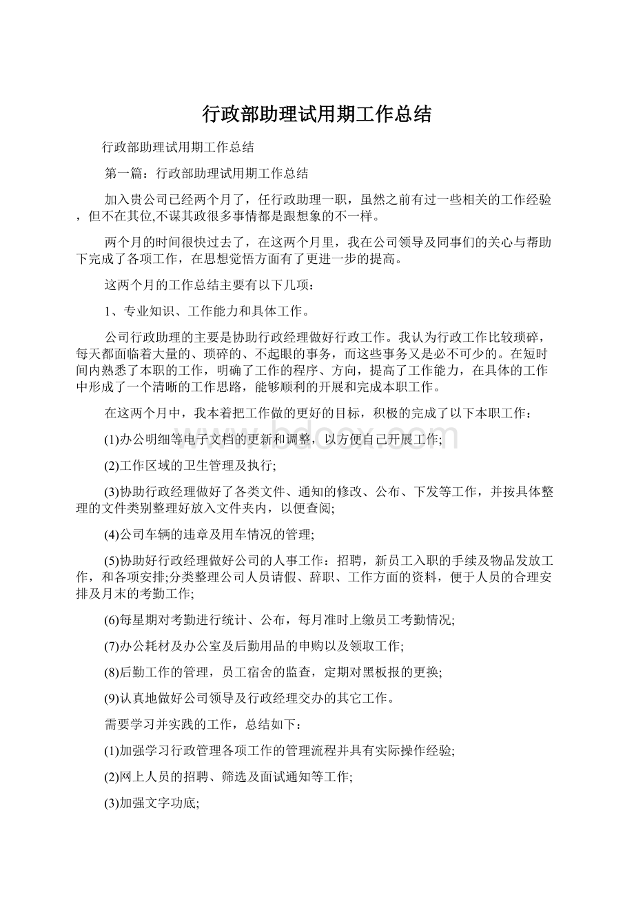 行政部助理试用期工作总结文档格式.docx