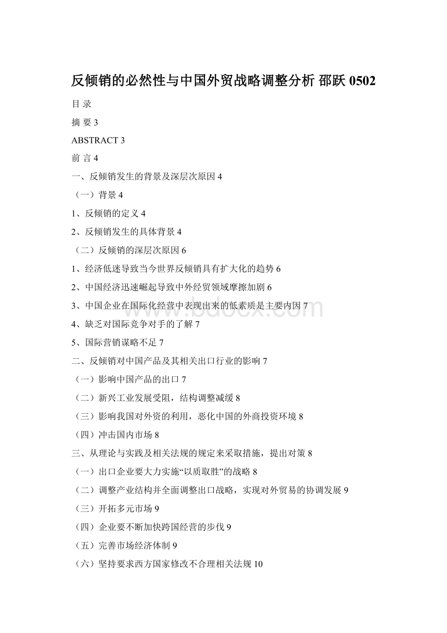 反倾销的必然性与中国外贸战略调整分析 邵跃0502.docx_第1页