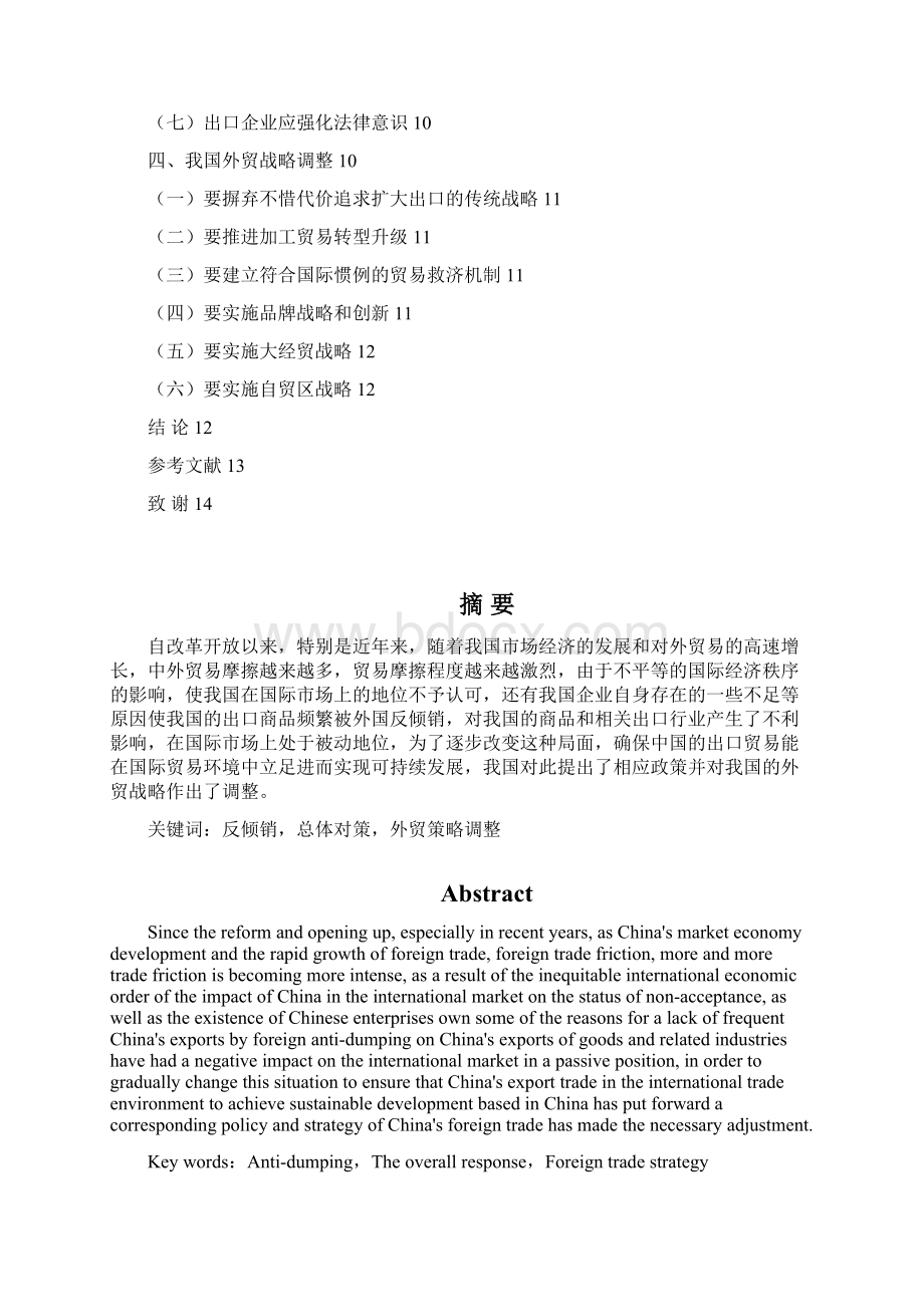 反倾销的必然性与中国外贸战略调整分析 邵跃0502.docx_第2页