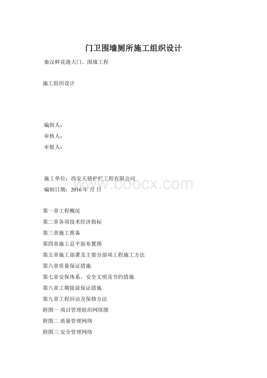 门卫围墙厕所施工组织设计.docx_第1页