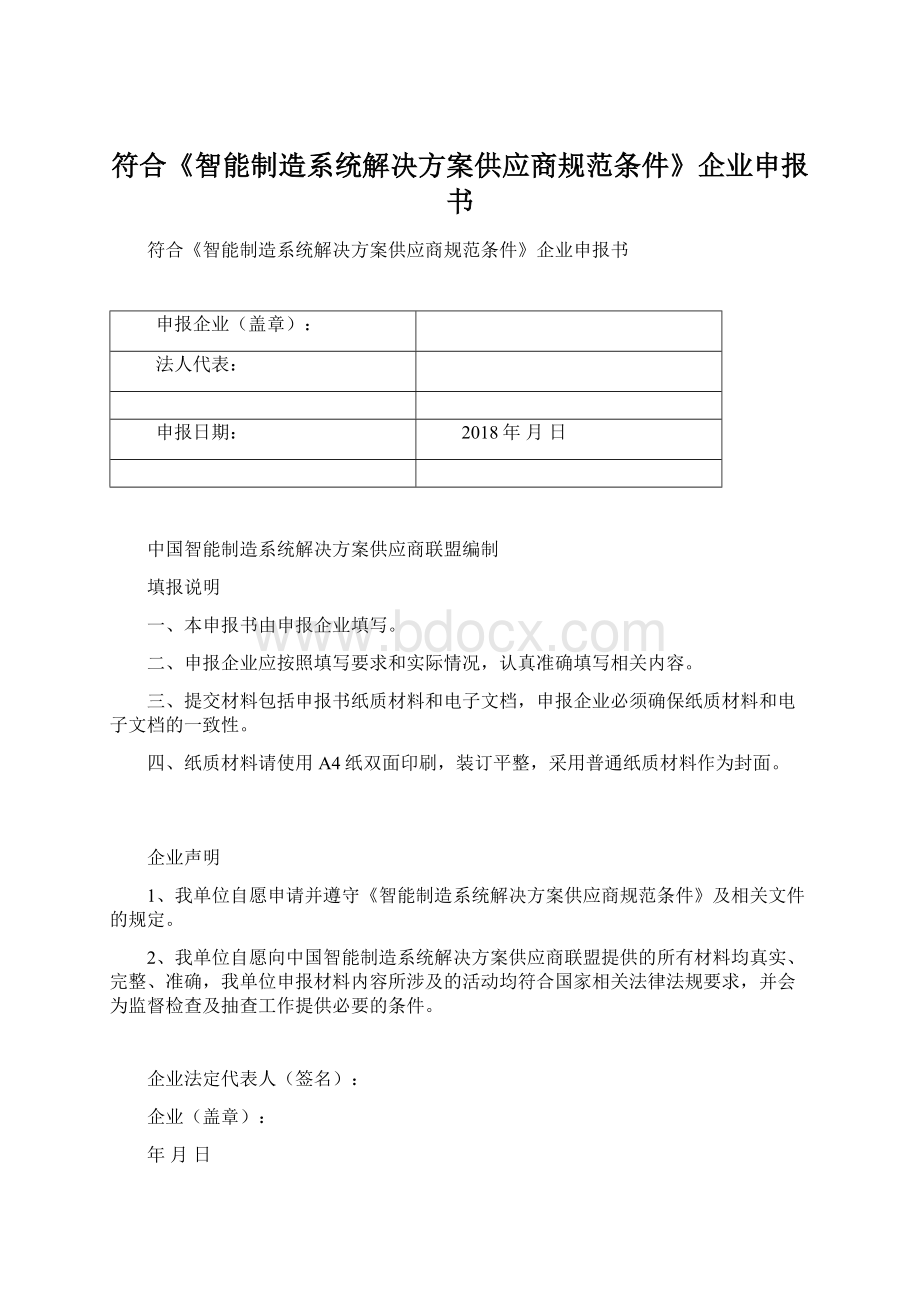 符合《智能制造系统解决方案供应商规范条件》企业申报书Word文档格式.docx