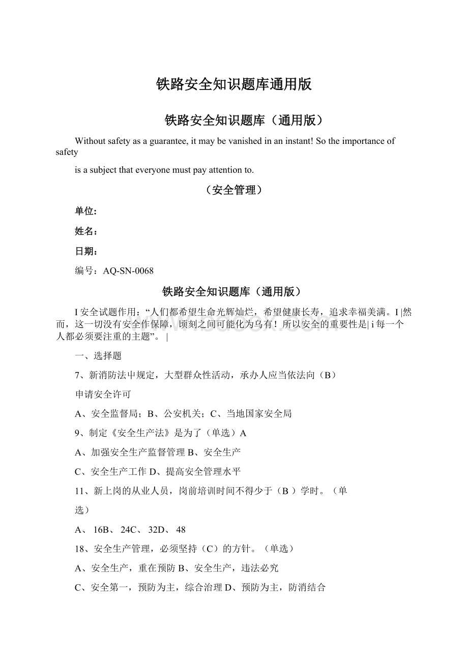 铁路安全知识题库通用版Word文档格式.docx_第1页