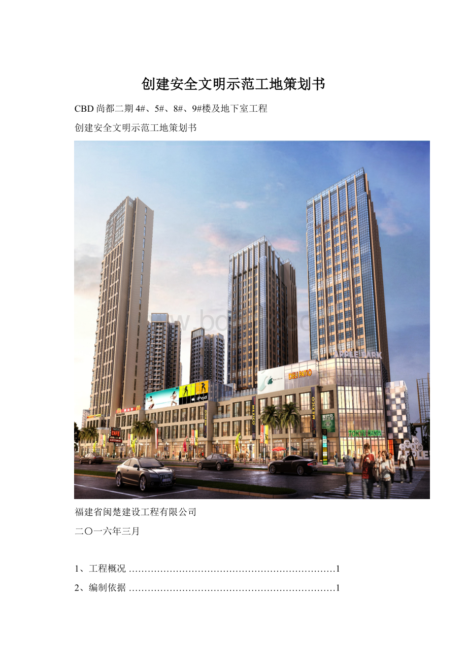 创建安全文明示范工地策划书Word下载.docx_第1页