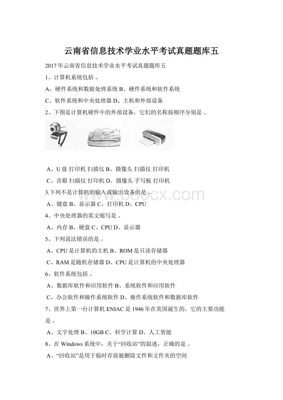 云南省信息技术学业水平考试真题题库五Word文档下载推荐.docx_第1页