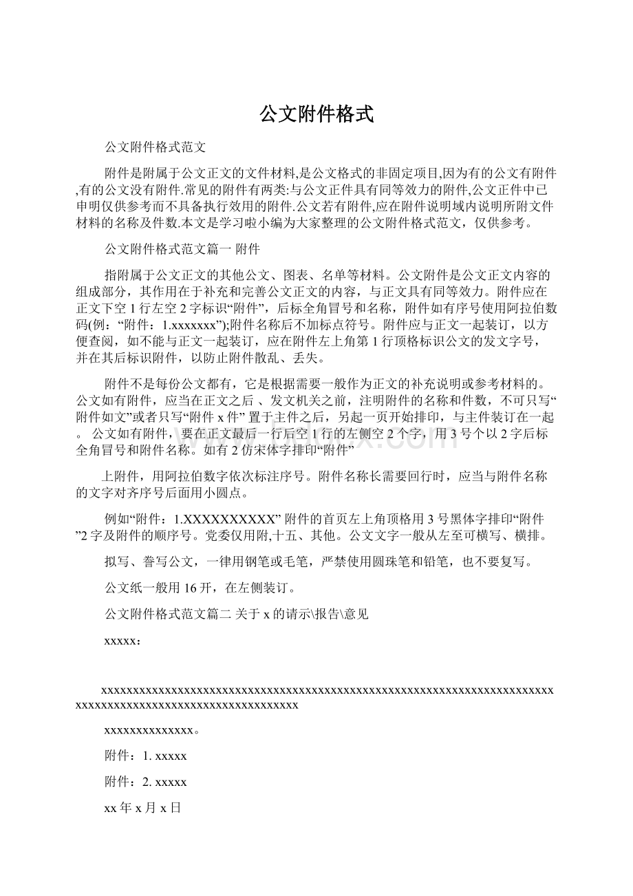 公文附件格式文档格式.docx