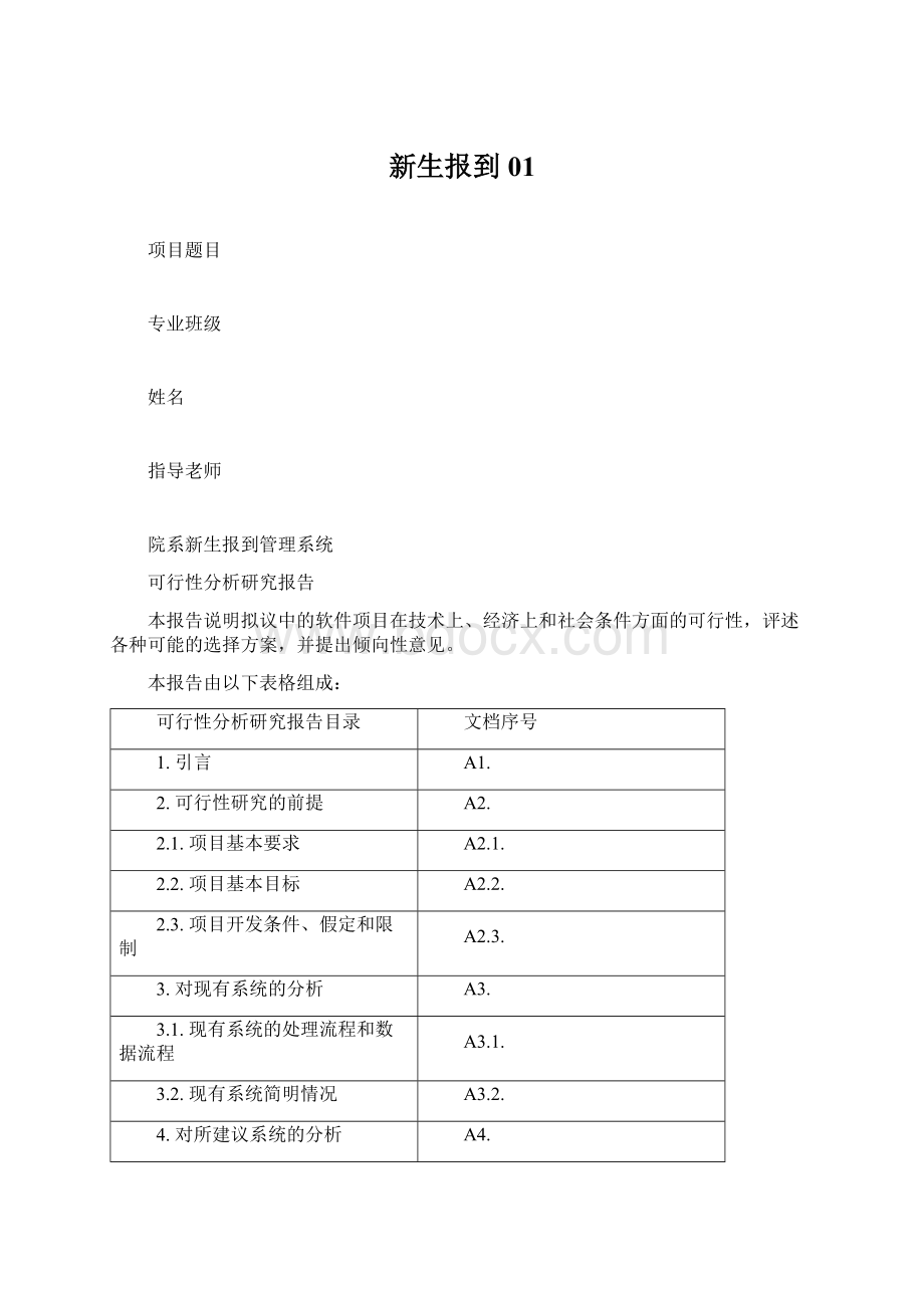 新生报到01Word文件下载.docx