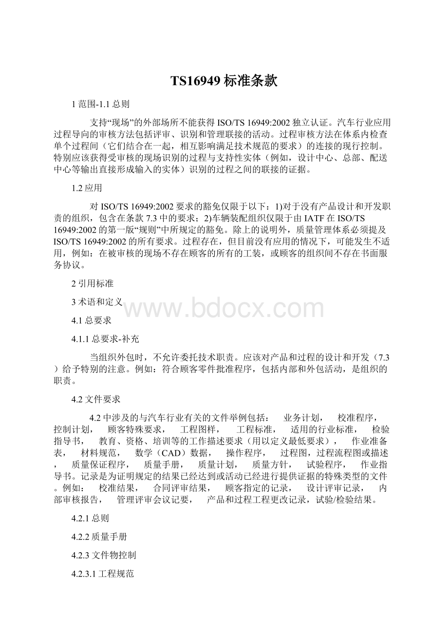 TS16949标准条款Word文档下载推荐.docx