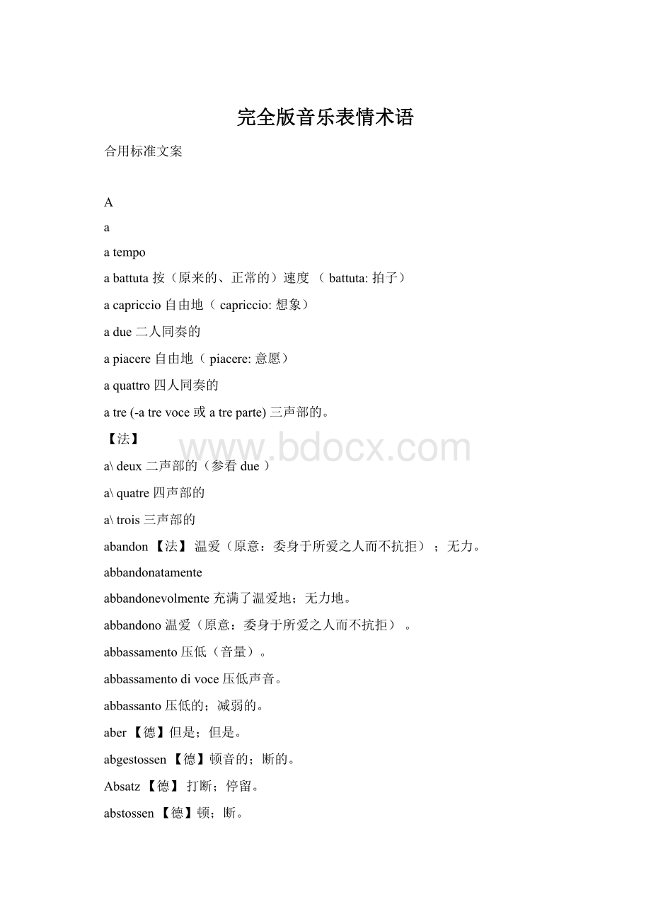 完全版音乐表情术语Word下载.docx_第1页