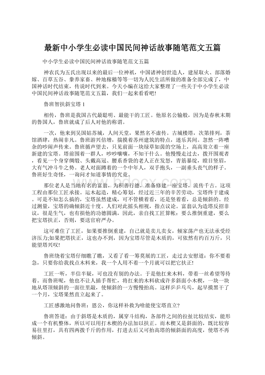 最新中小学生必读中国民间神话故事随笔范文五篇Word下载.docx_第1页