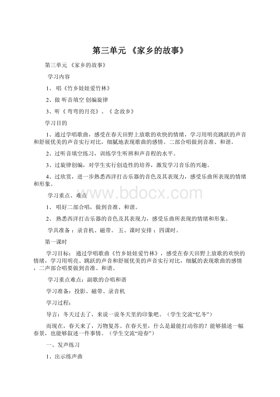 第三单元 《家乡的故事》Word文档格式.docx_第1页