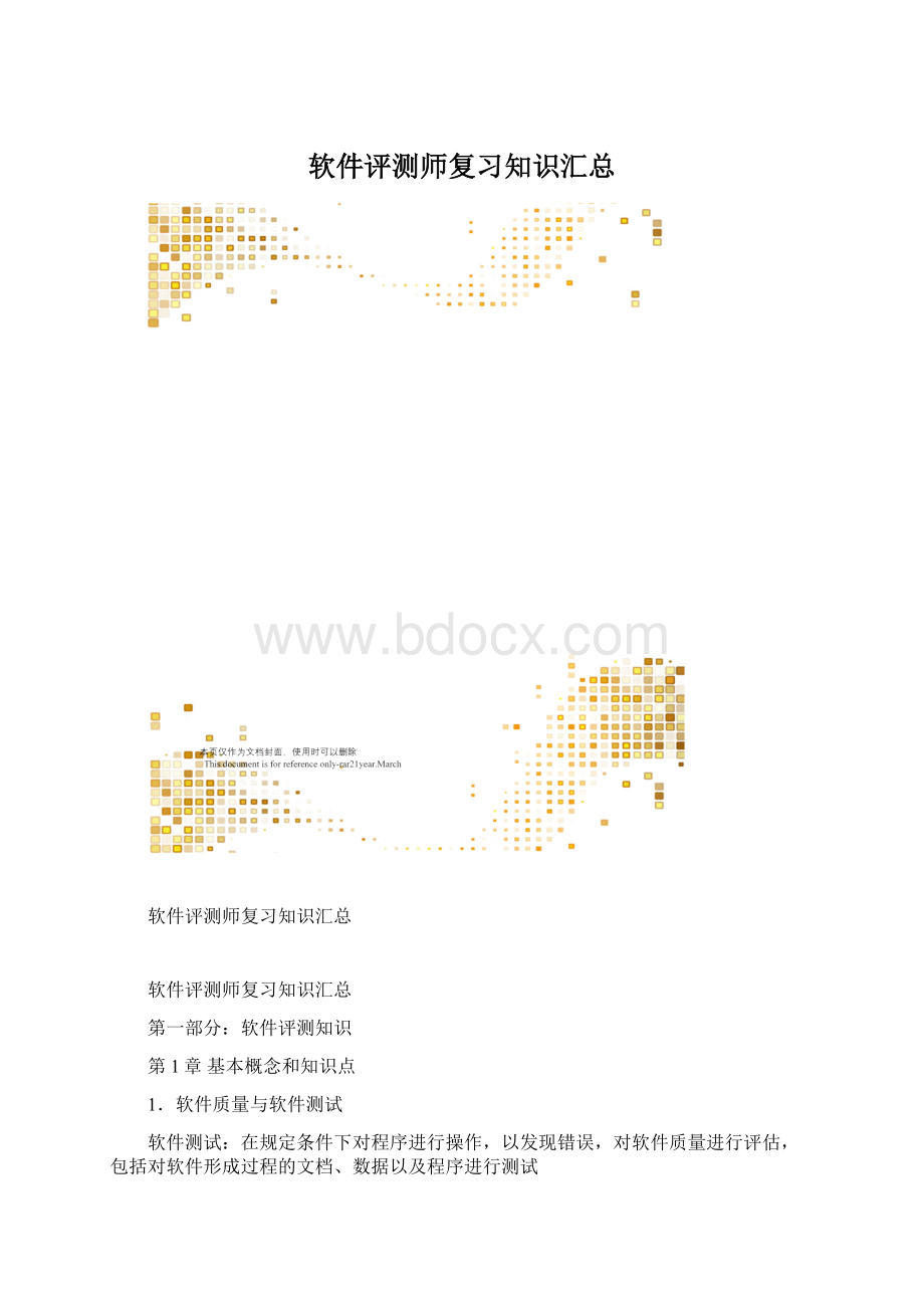 软件评测师复习知识汇总.docx