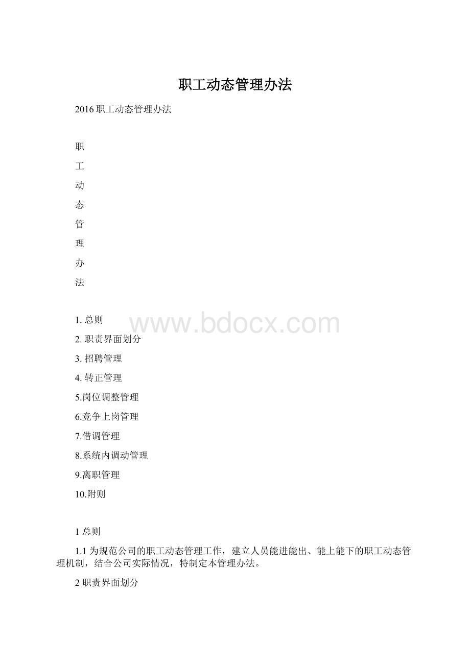 职工动态管理办法.docx