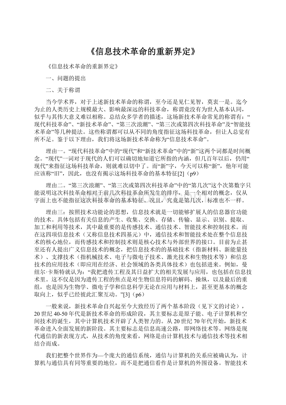 《信息技术革命的重新界定》Word文件下载.docx