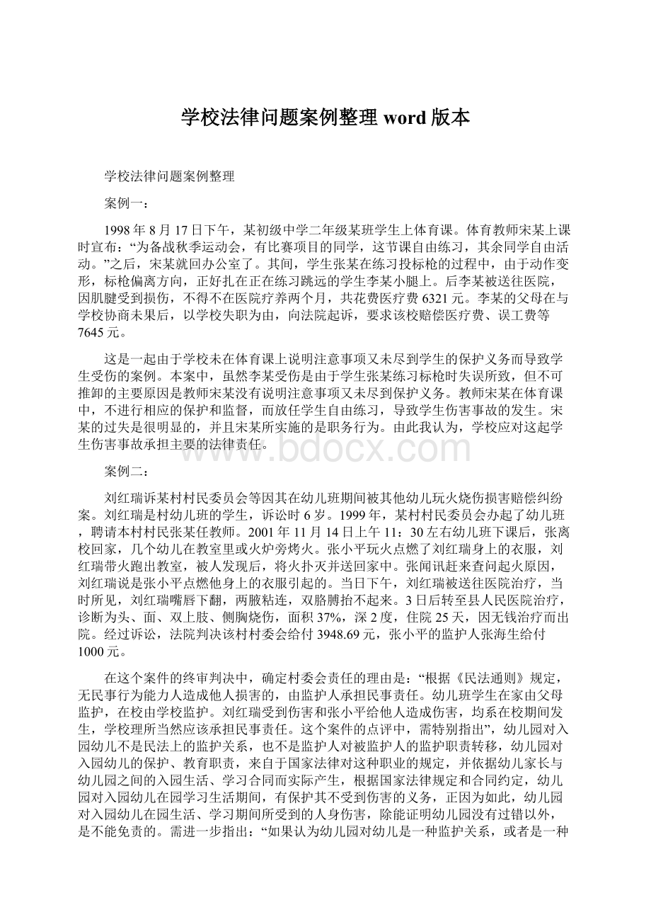 学校法律问题案例整理word版本.docx_第1页