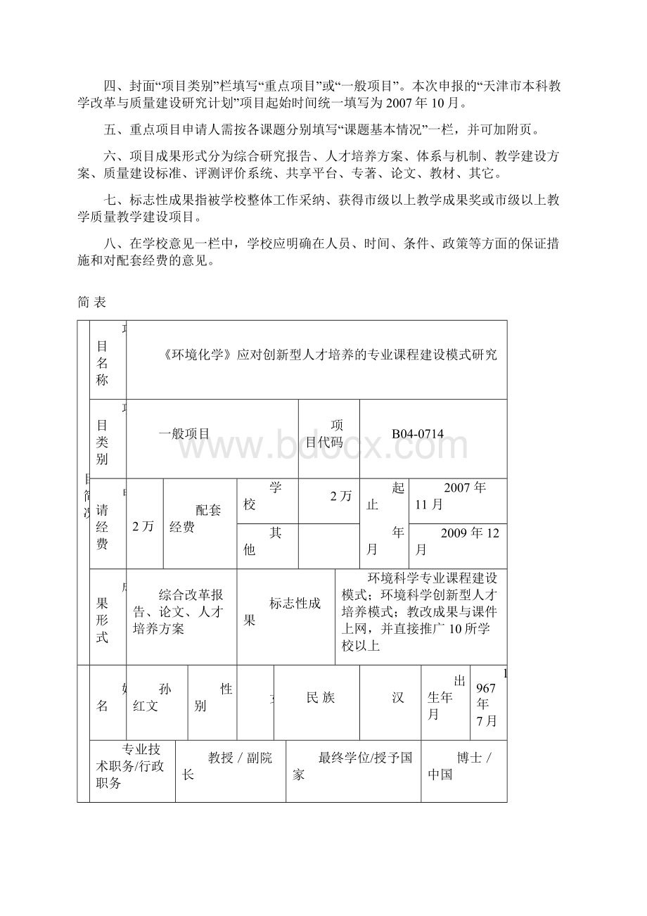 天津市高等学校本科教学改革与质量建设研究计划项目申报书.docx_第2页