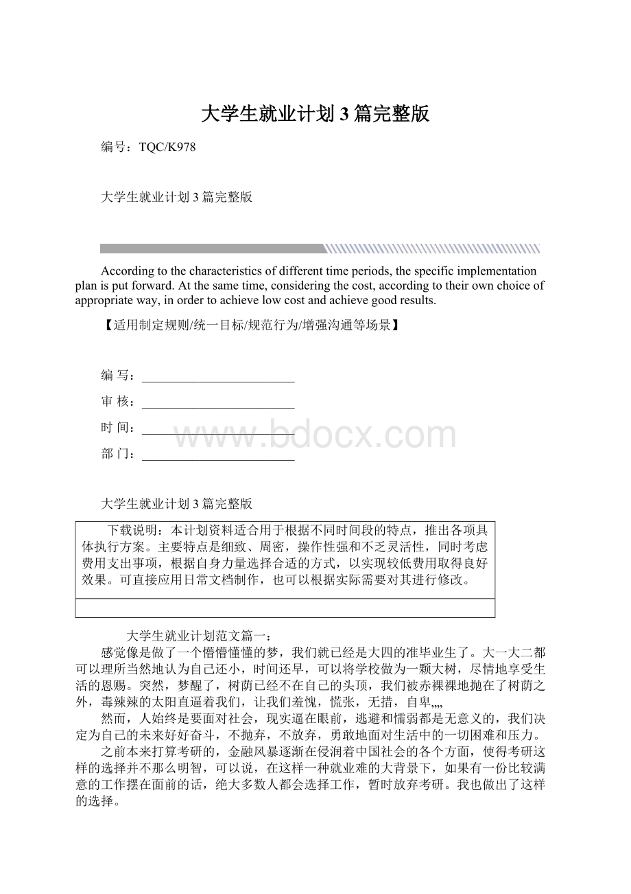 大学生就业计划3篇完整版Word文件下载.docx_第1页