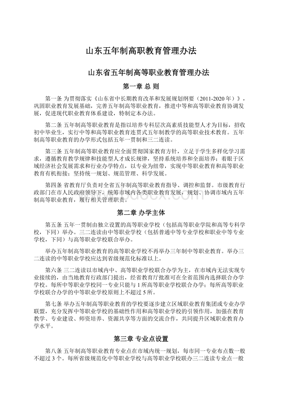 山东五年制高职教育管理办法.docx_第1页