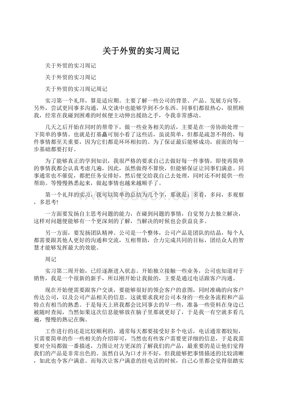 关于外贸的实习周记Word格式.docx