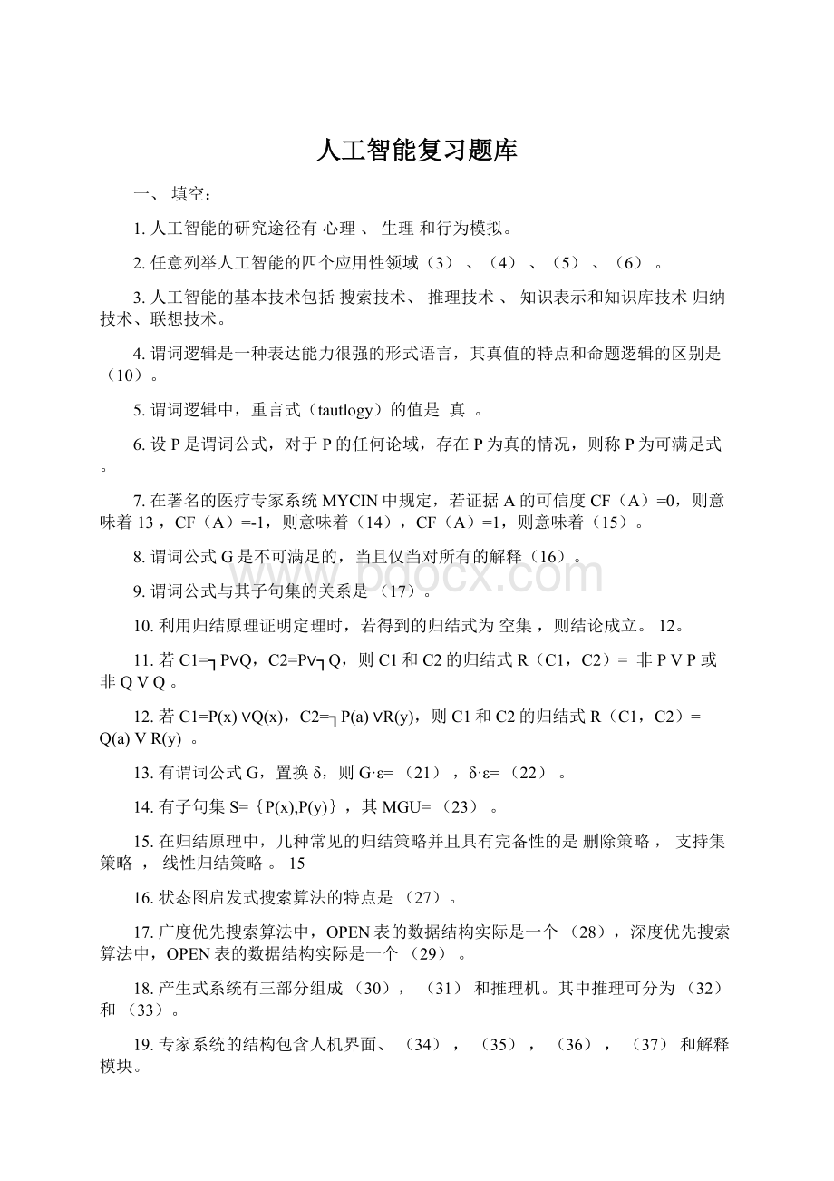 人工智能复习题库.docx_第1页