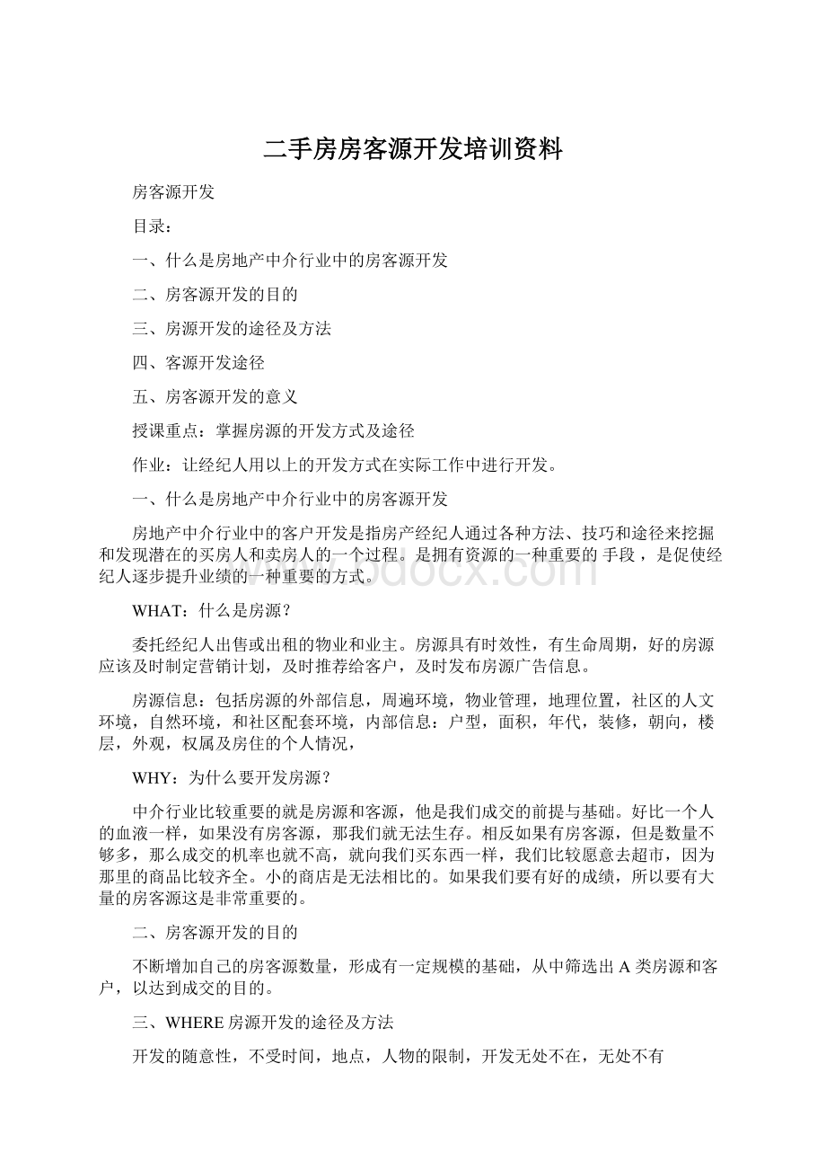 二手房房客源开发培训资料Word下载.docx