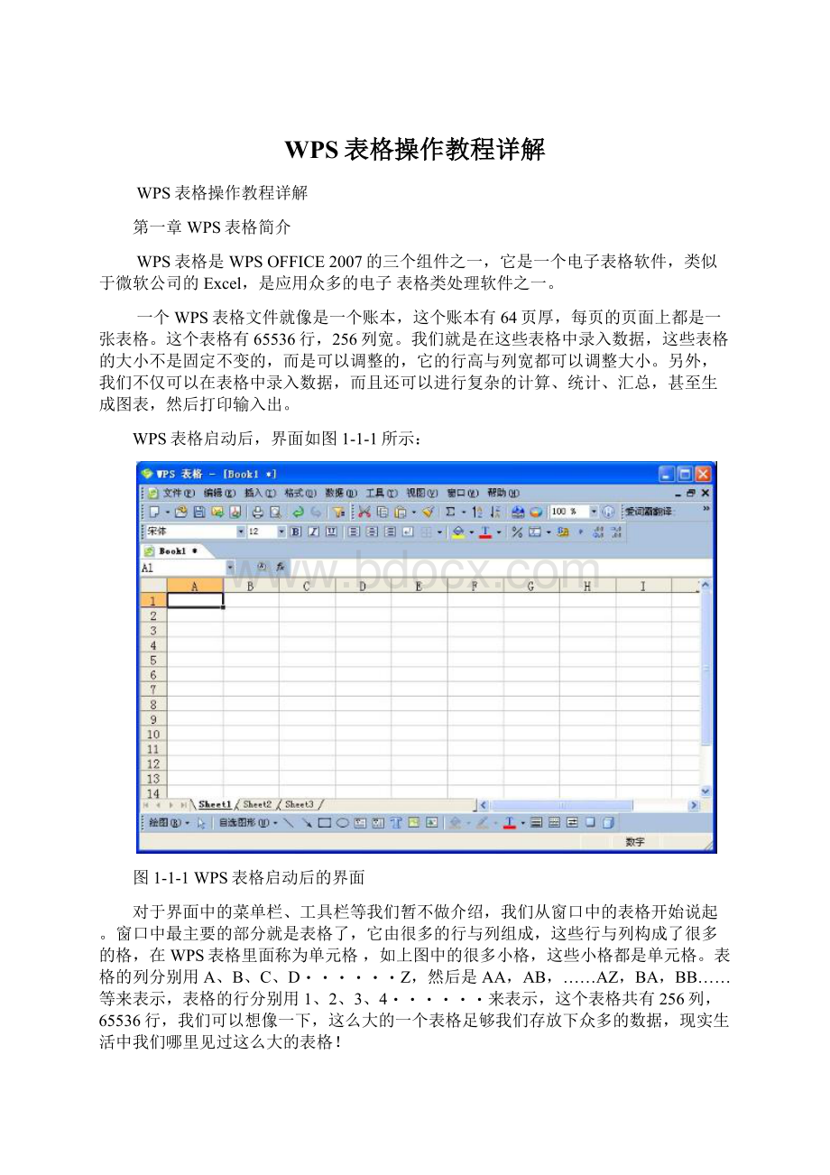 WPS表格操作教程详解.docx