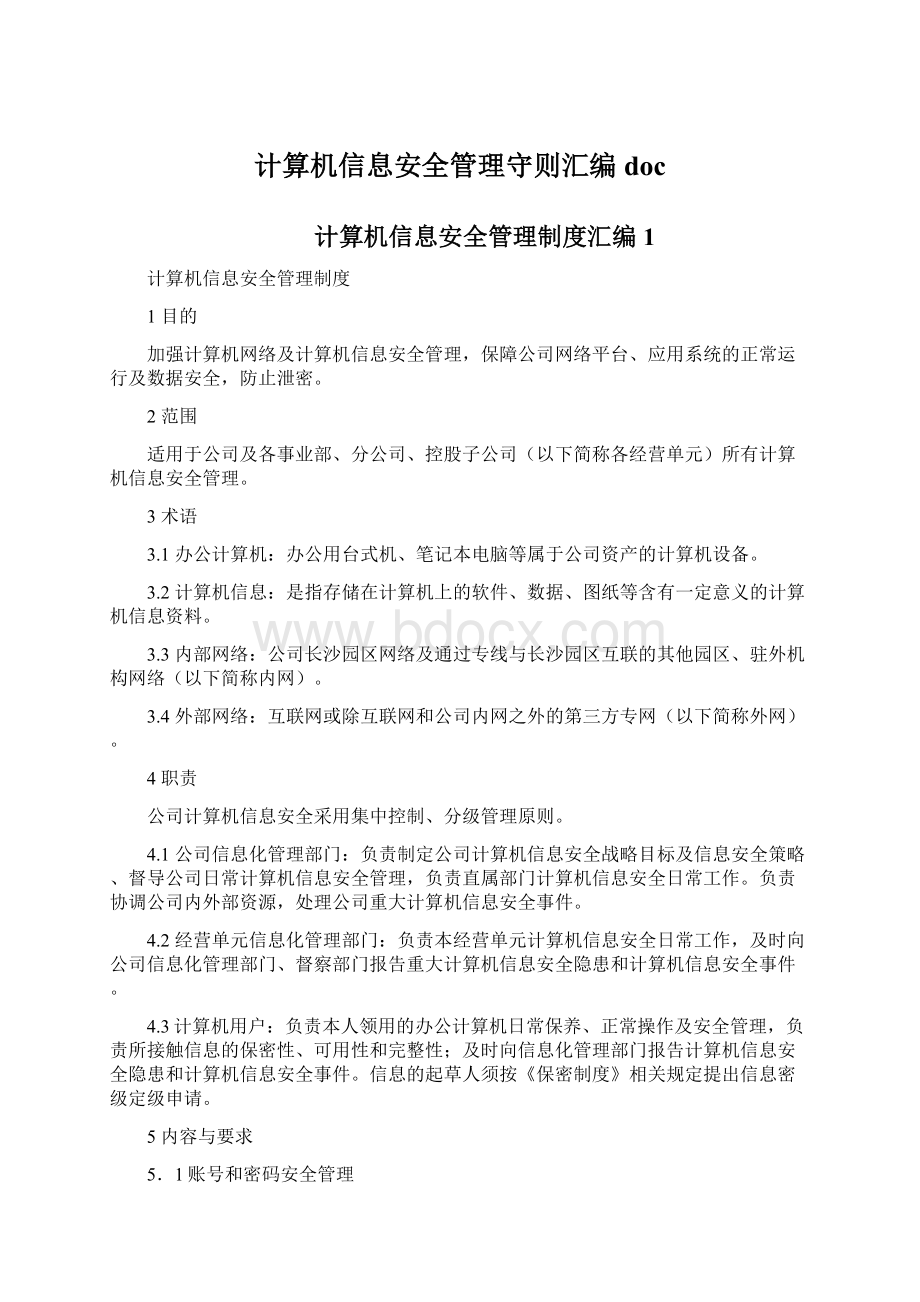 计算机信息安全管理守则汇编doc.docx