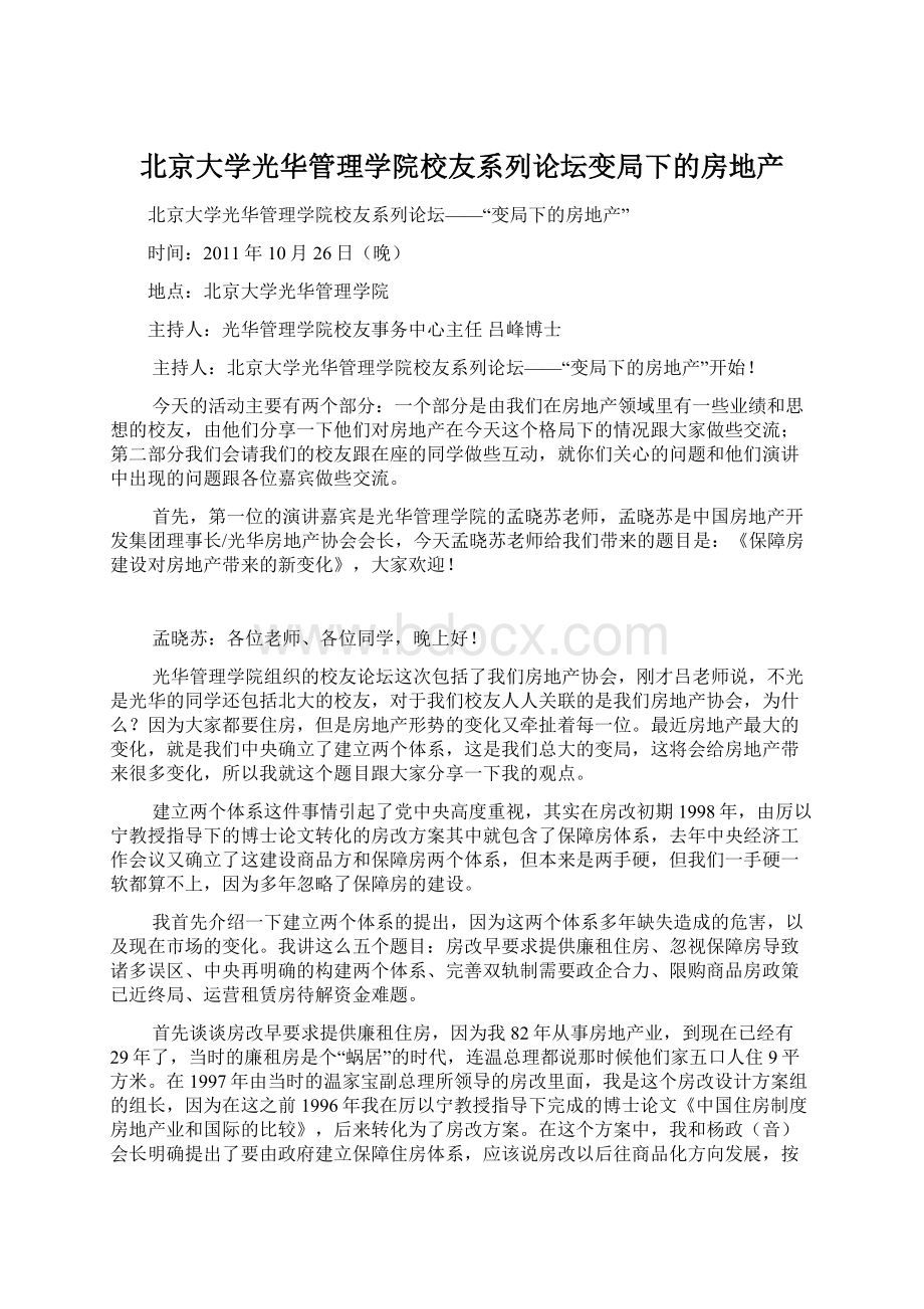 北京大学光华管理学院校友系列论坛变局下的房地产.docx_第1页