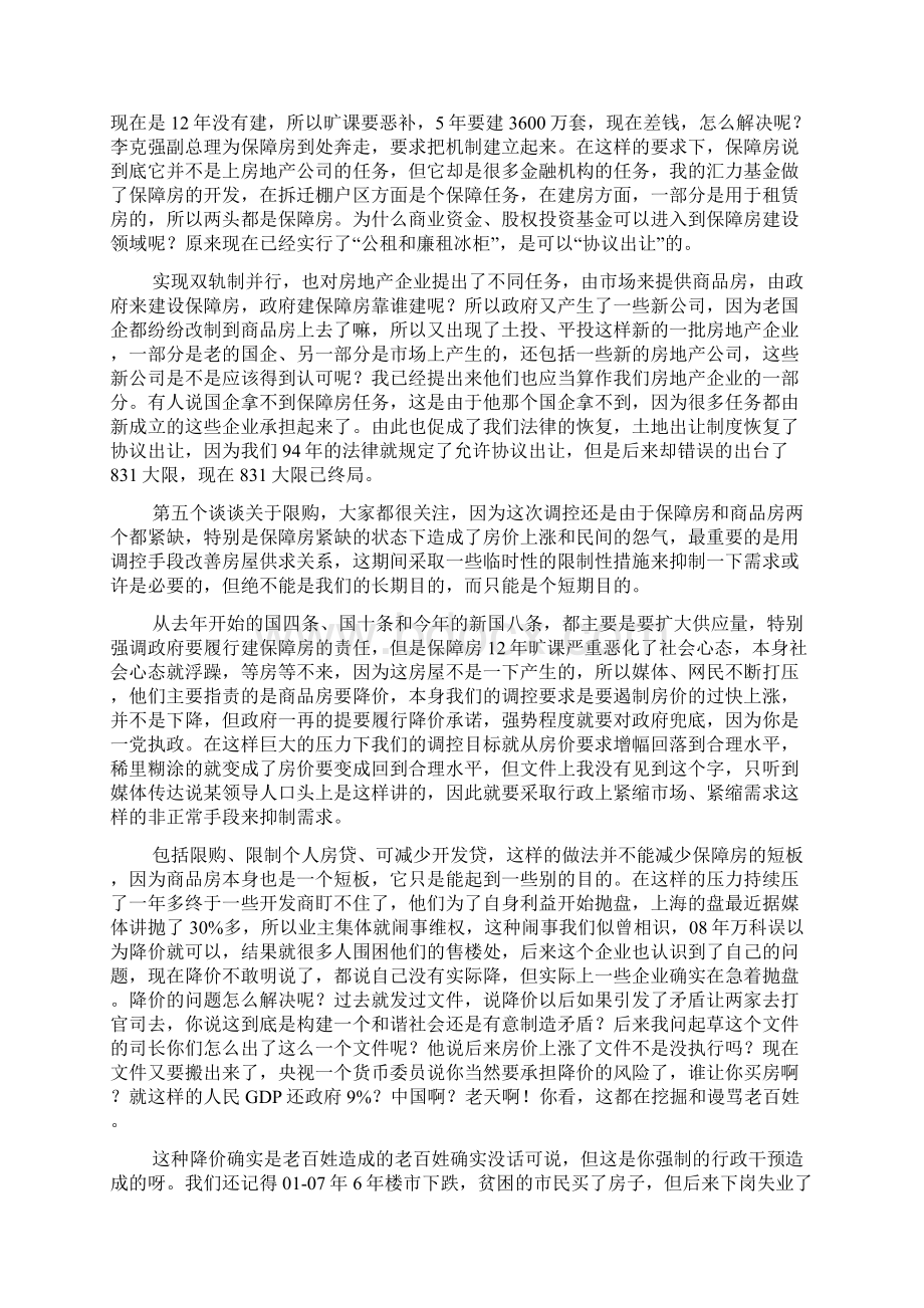 北京大学光华管理学院校友系列论坛变局下的房地产.docx_第3页