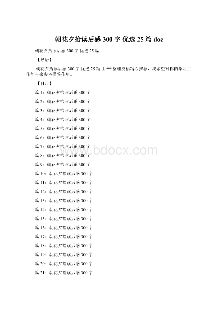 朝花夕拾读后感300字 优选25篇doc文档格式.docx