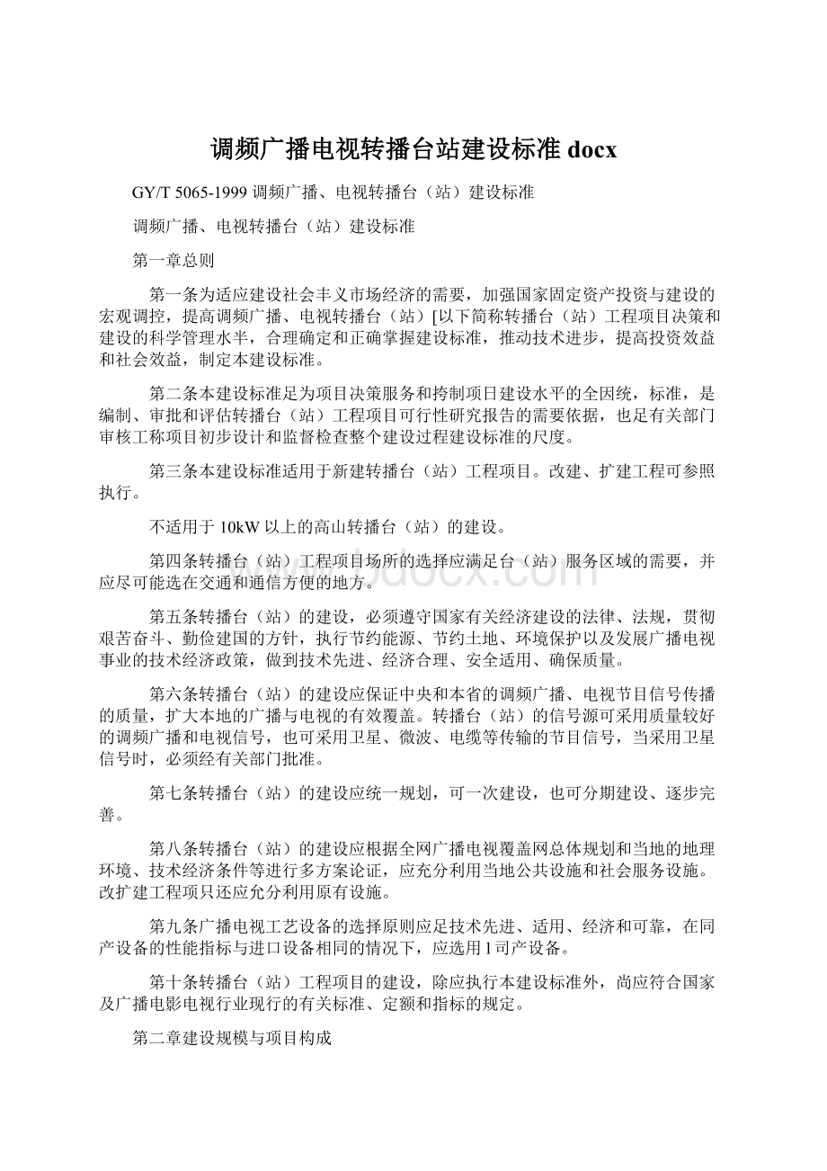 调频广播电视转播台站建设标准docx.docx_第1页