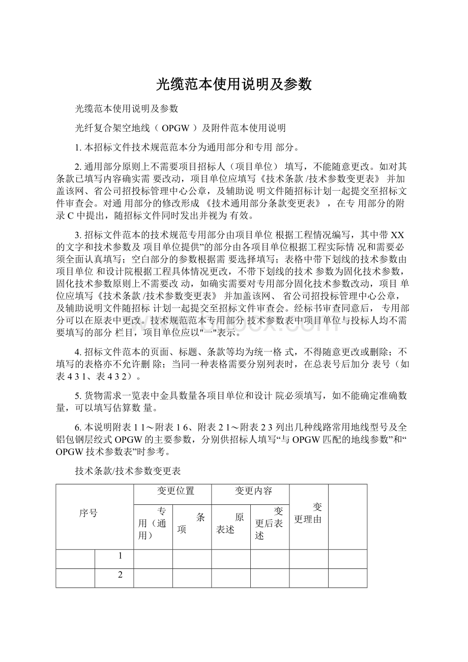 光缆范本使用说明及参数.docx_第1页