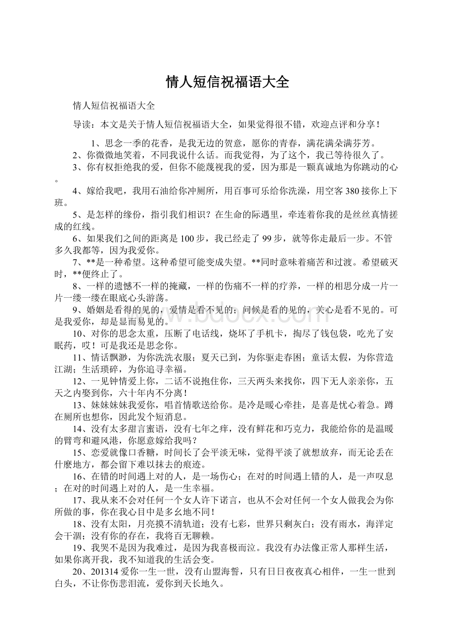 情人短信祝福语大全Word文件下载.docx_第1页