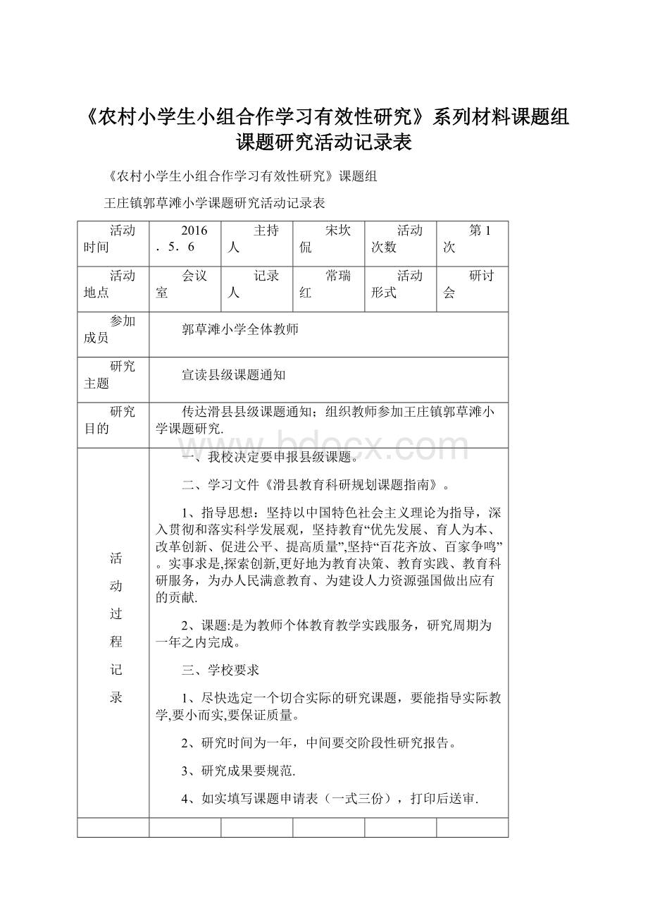 《农村小学生小组合作学习有效性研究》系列材料课题组课题研究活动记录表Word下载.docx_第1页