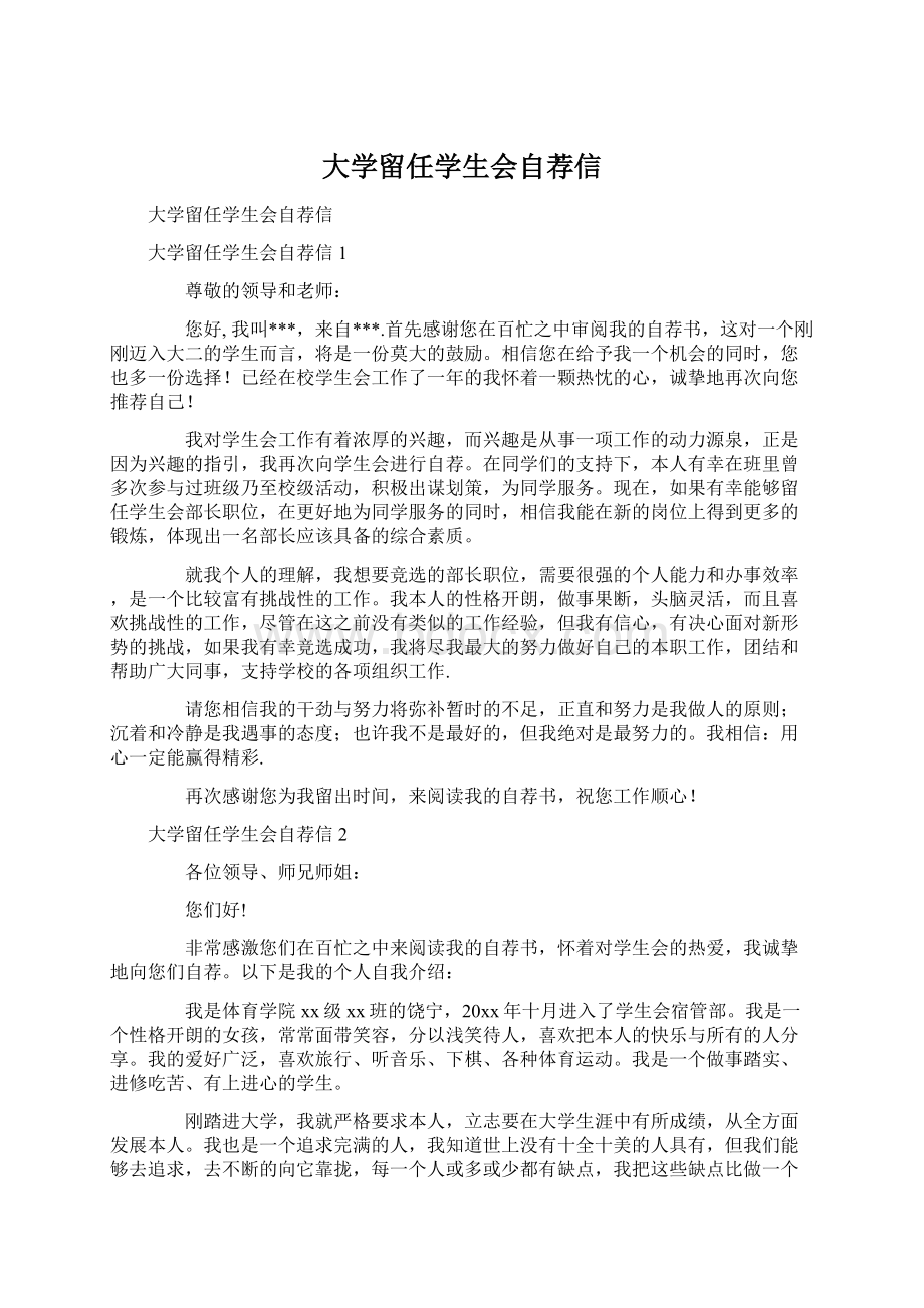 大学留任学生会自荐信Word格式文档下载.docx