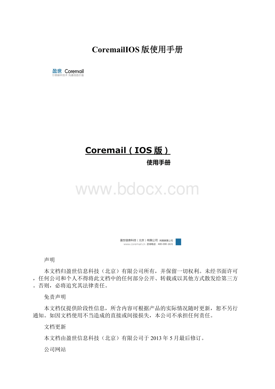 CoremailIOS版使用手册Word文档格式.docx