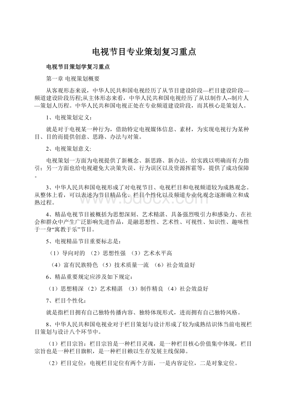 电视节目专业策划复习重点Word格式文档下载.docx_第1页