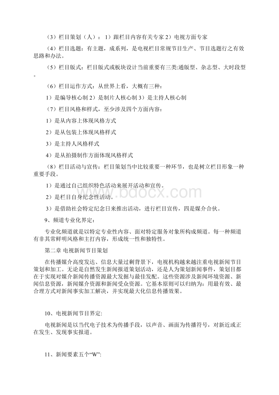 电视节目专业策划复习重点Word格式文档下载.docx_第2页