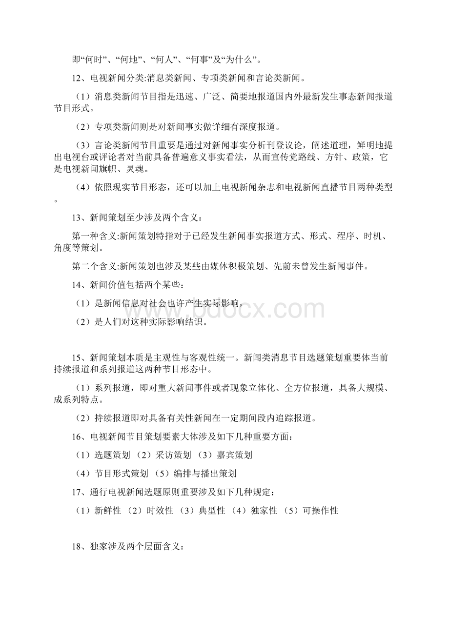 电视节目专业策划复习重点Word格式文档下载.docx_第3页