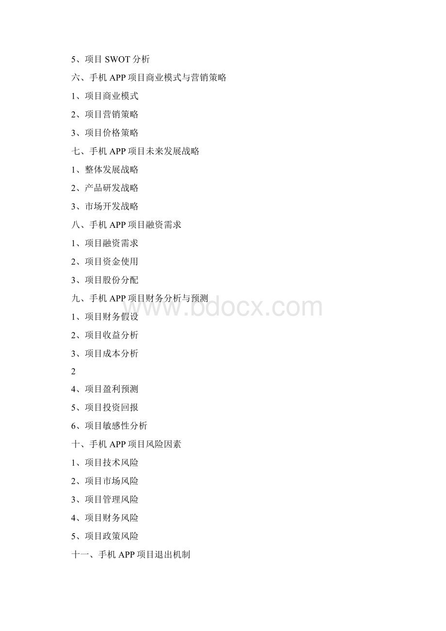 app商业融资计划书.docx_第2页
