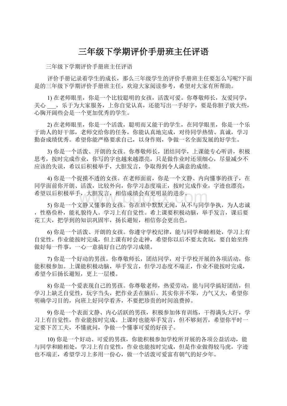 三年级下学期评价手册班主任评语.docx_第1页