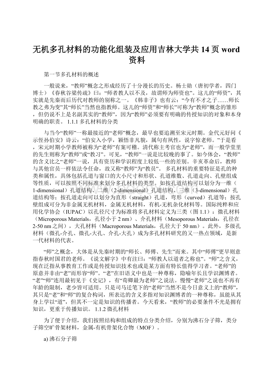 无机多孔材料的功能化组装及应用吉林大学共14页word资料Word文档格式.docx