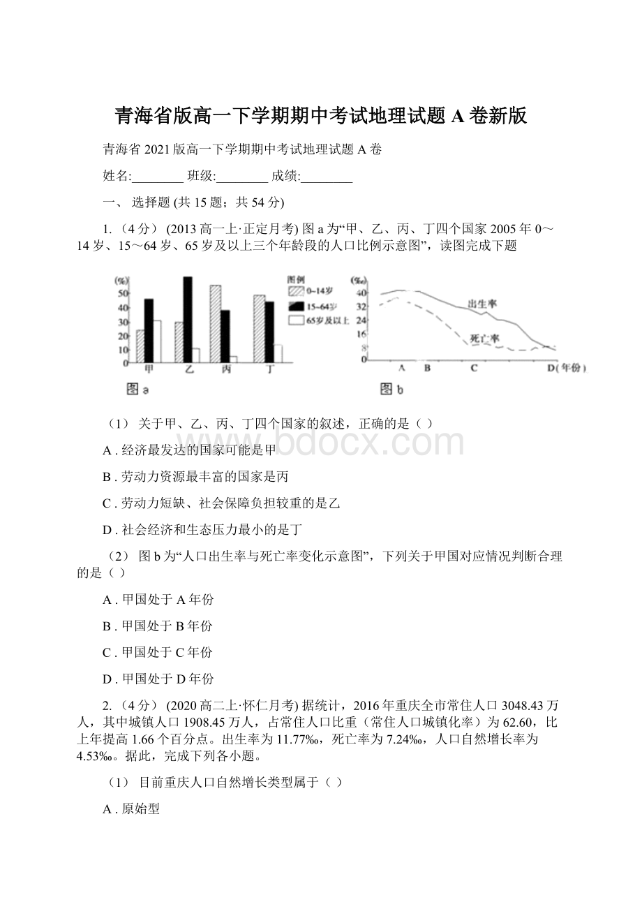 青海省版高一下学期期中考试地理试题A卷新版Word下载.docx_第1页