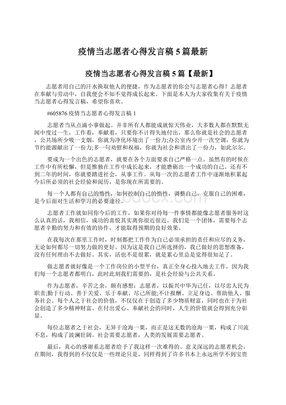 疫情当志愿者心得发言稿5篇最新Word文件下载.docx_第1页