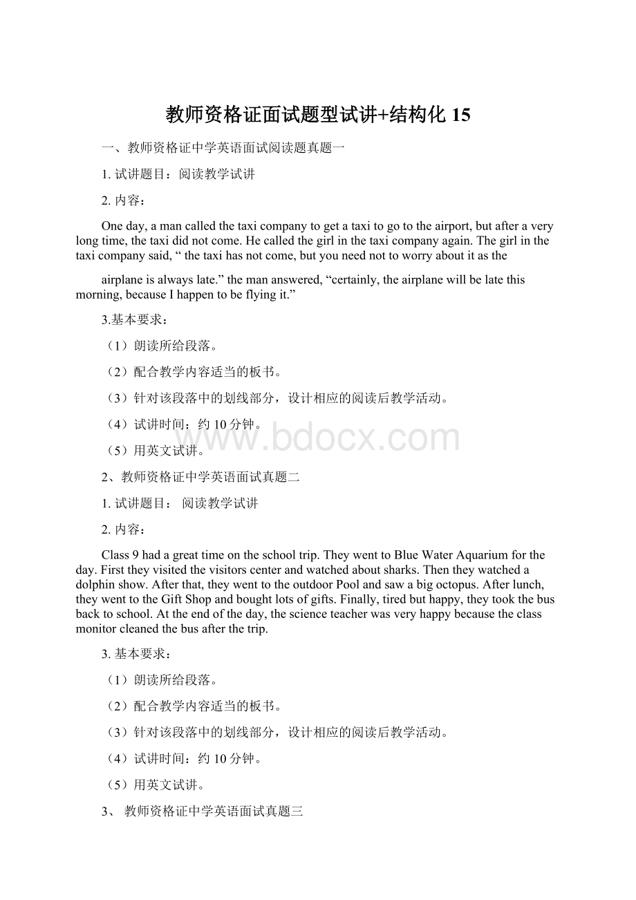 教师资格证面试题型试讲+结构化15Word格式.docx_第1页