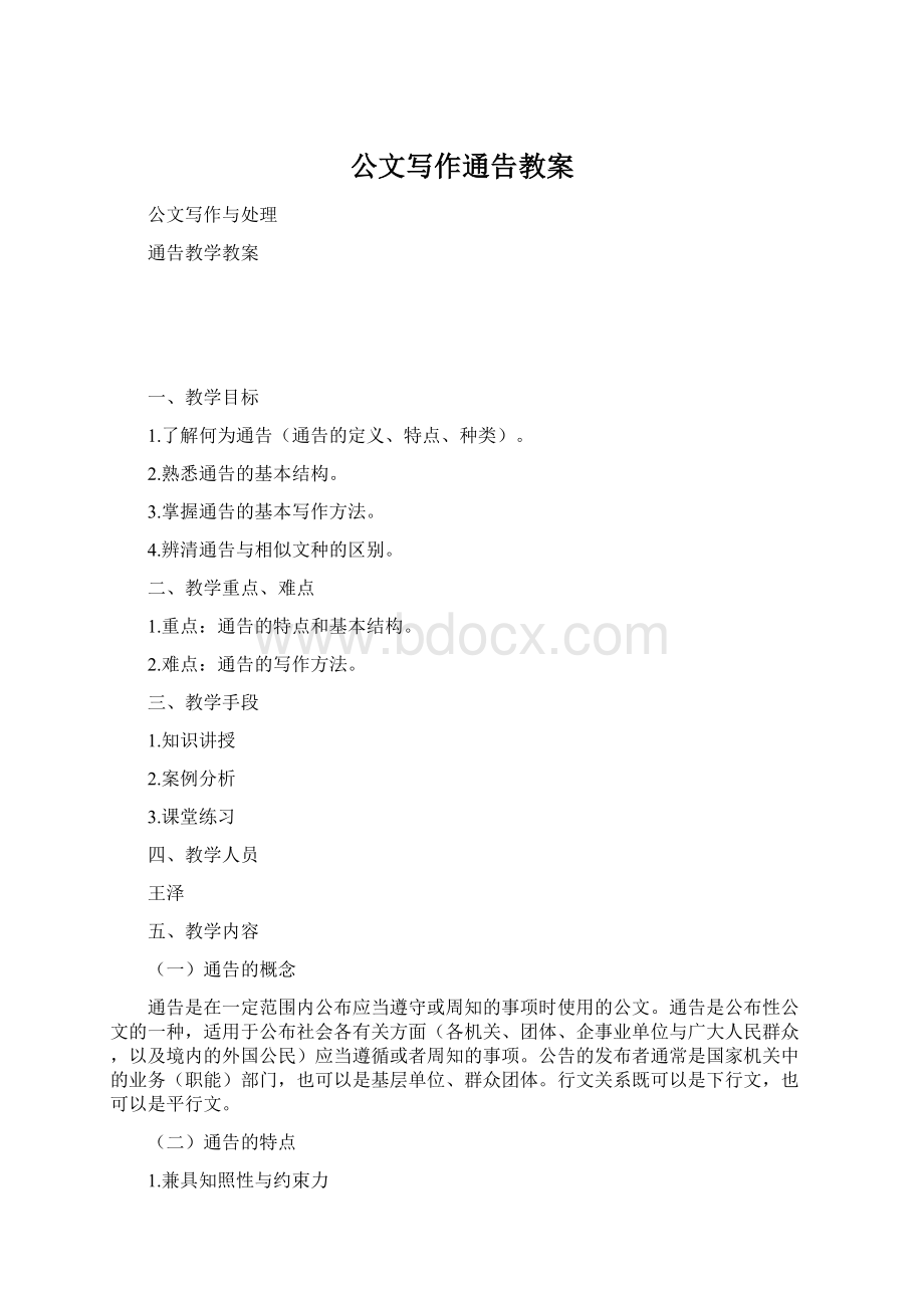 公文写作通告教案Word格式文档下载.docx_第1页