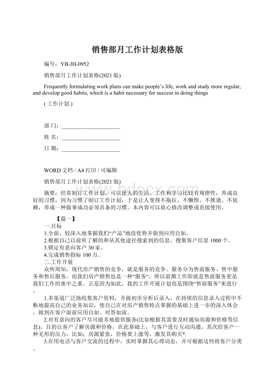 销售部月工作计划表格版Word下载.docx