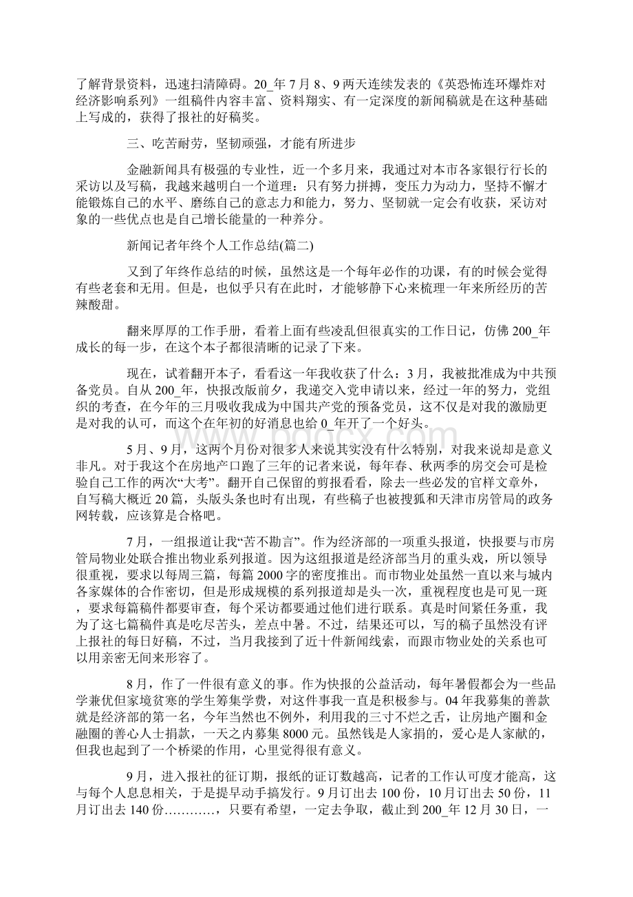 新闻记者年终个人工作总结.docx_第2页