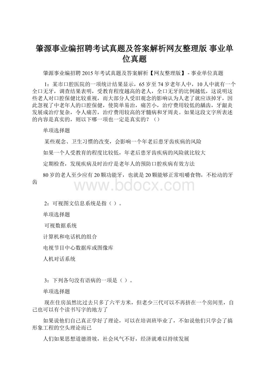 肇源事业编招聘考试真题及答案解析网友整理版事业单位真题.docx