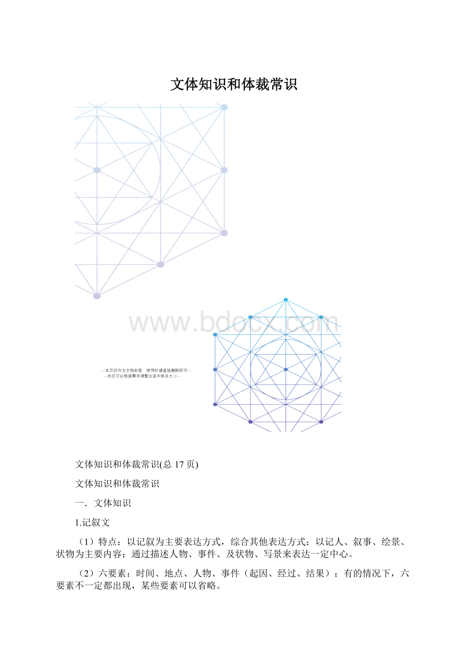 文体知识和体裁常识.docx